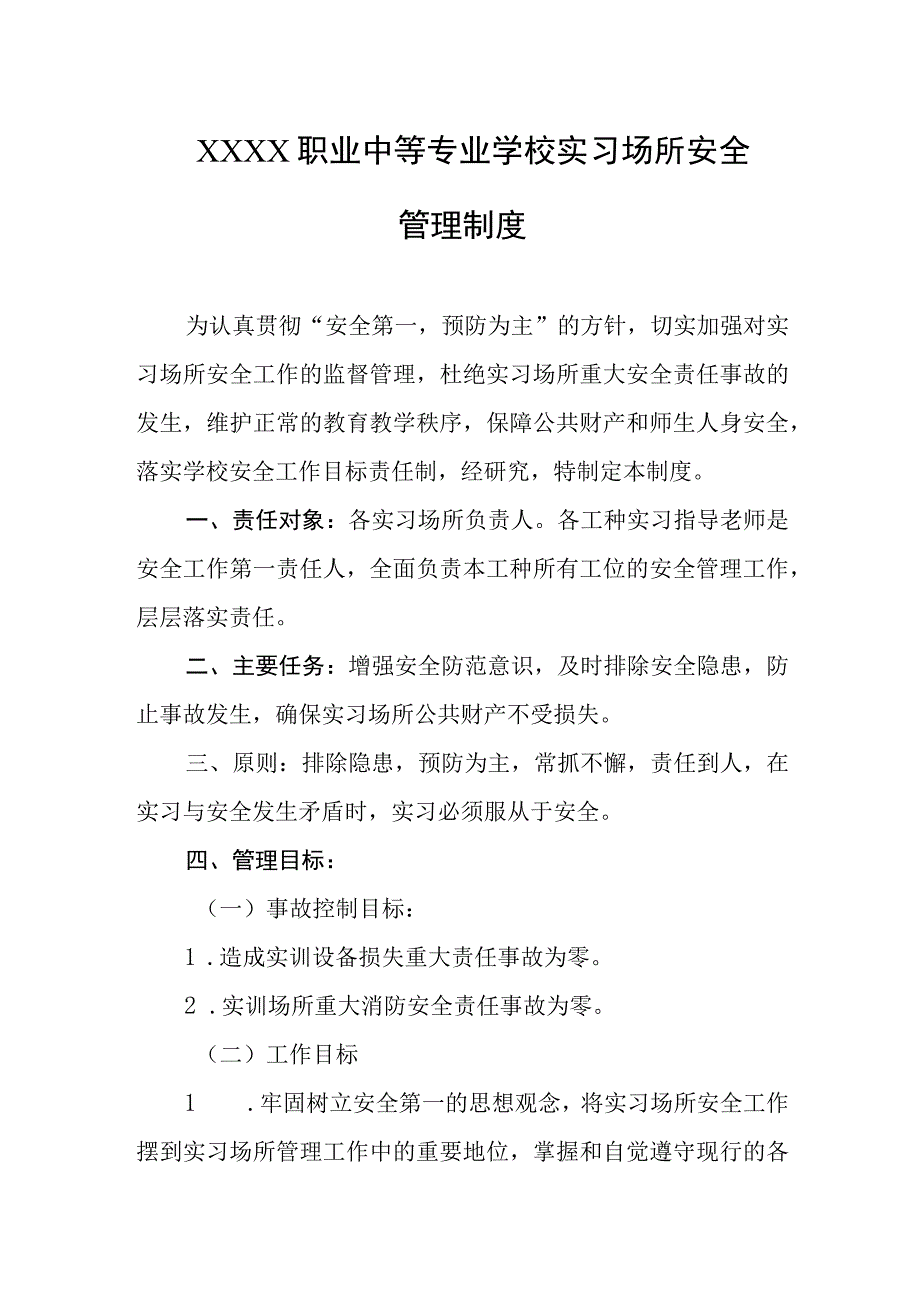 职业中等专业学校实习场所安全管理制度.docx_第1页