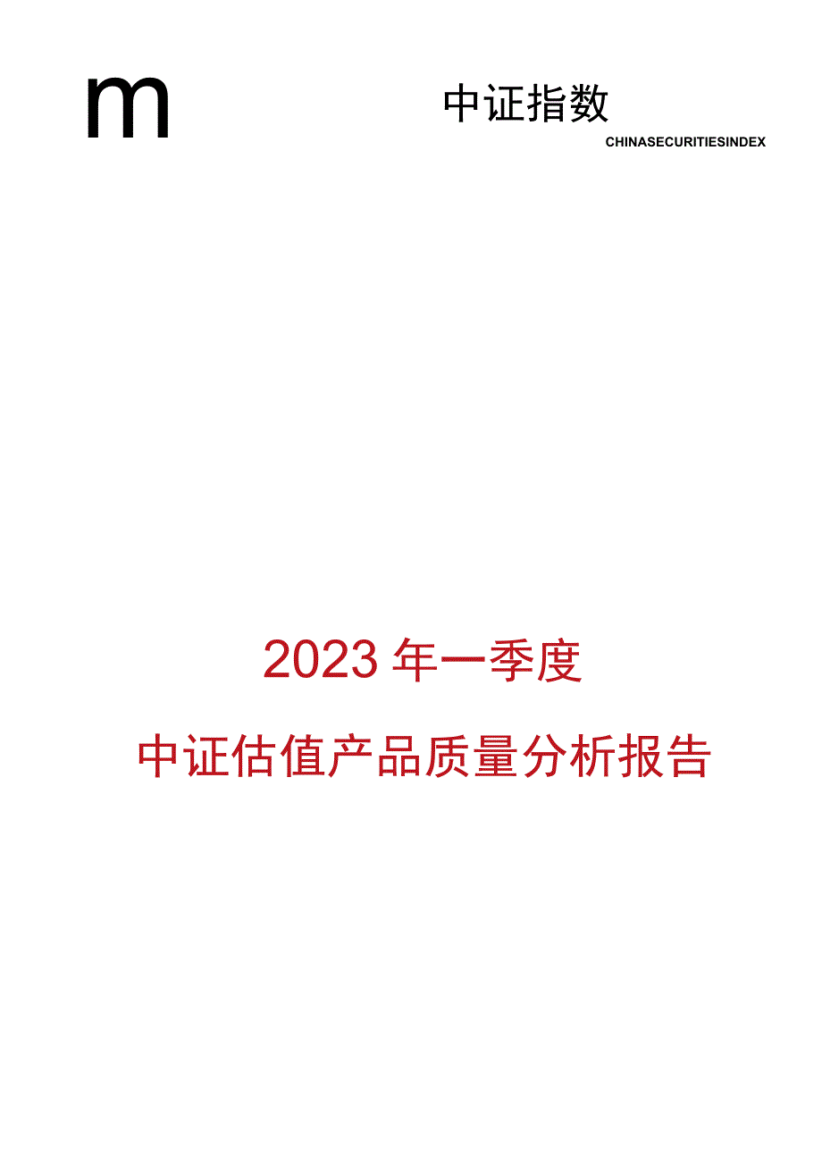 行业报告中证指数2023年一季度中证估值产品质量分析报告_市场营销策划_重点报告2023050.docx_第1页