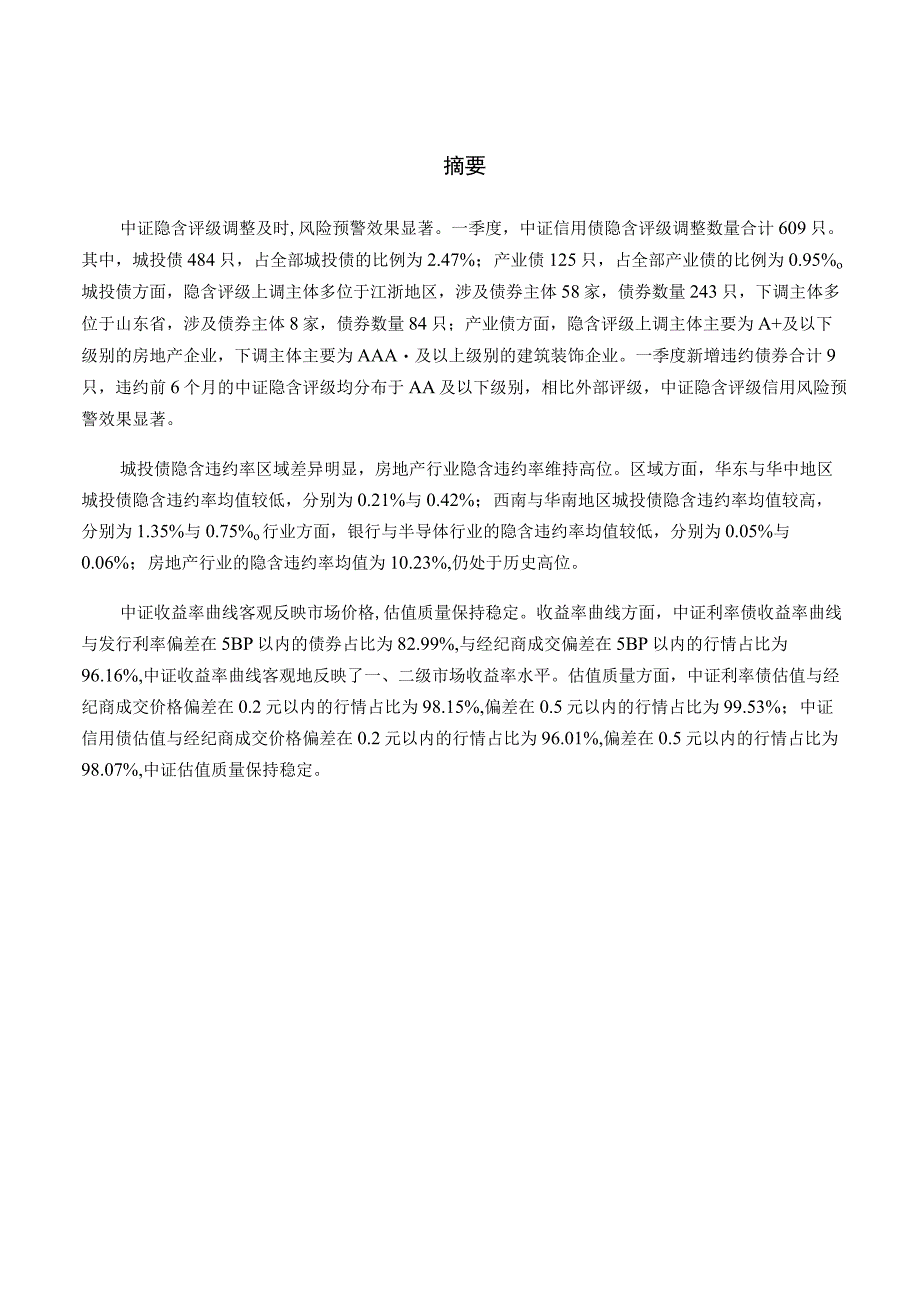 行业报告中证指数2023年一季度中证估值产品质量分析报告_市场营销策划_重点报告2023050.docx_第2页