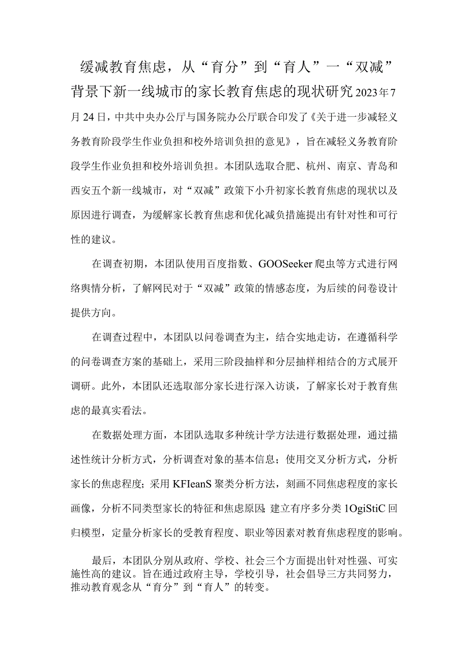 缓减教育焦虑从育分到育人—双减背景下新一线城市的家长教育焦虑的现状研究.docx_第1页