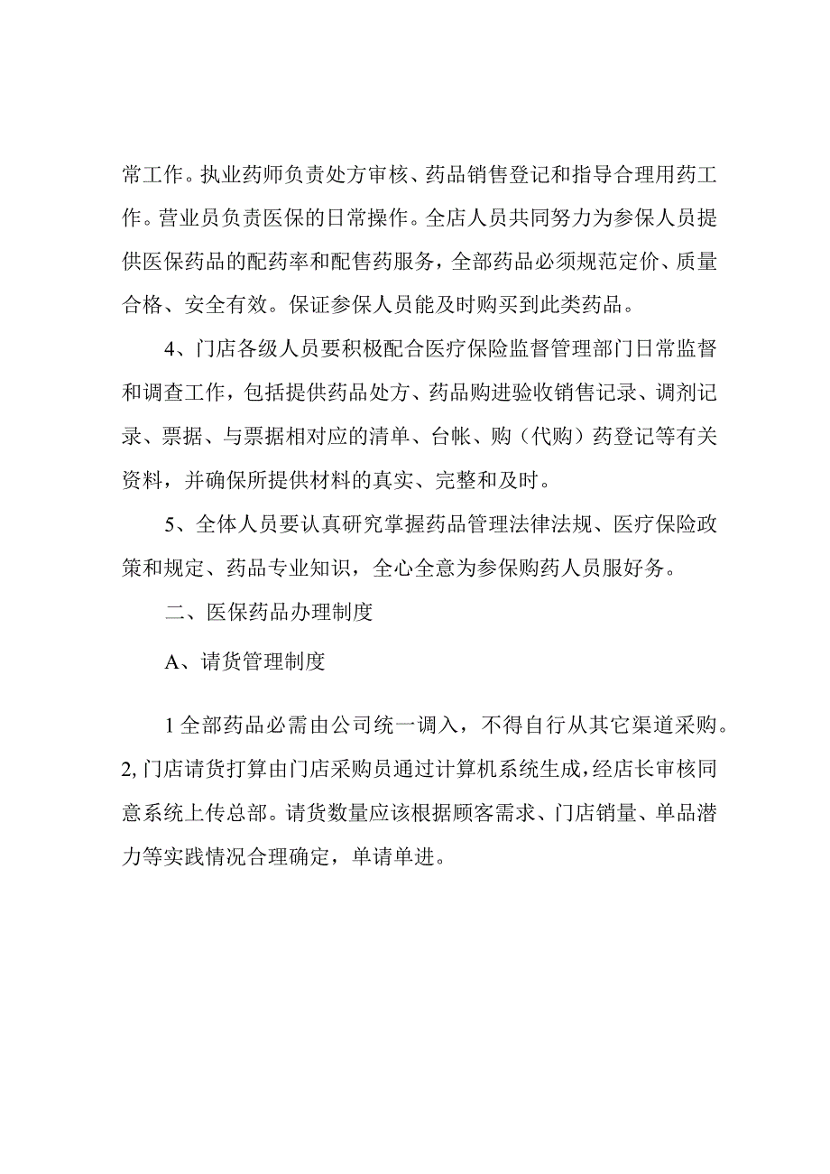 药店医保管理制度2023.docx_第2页