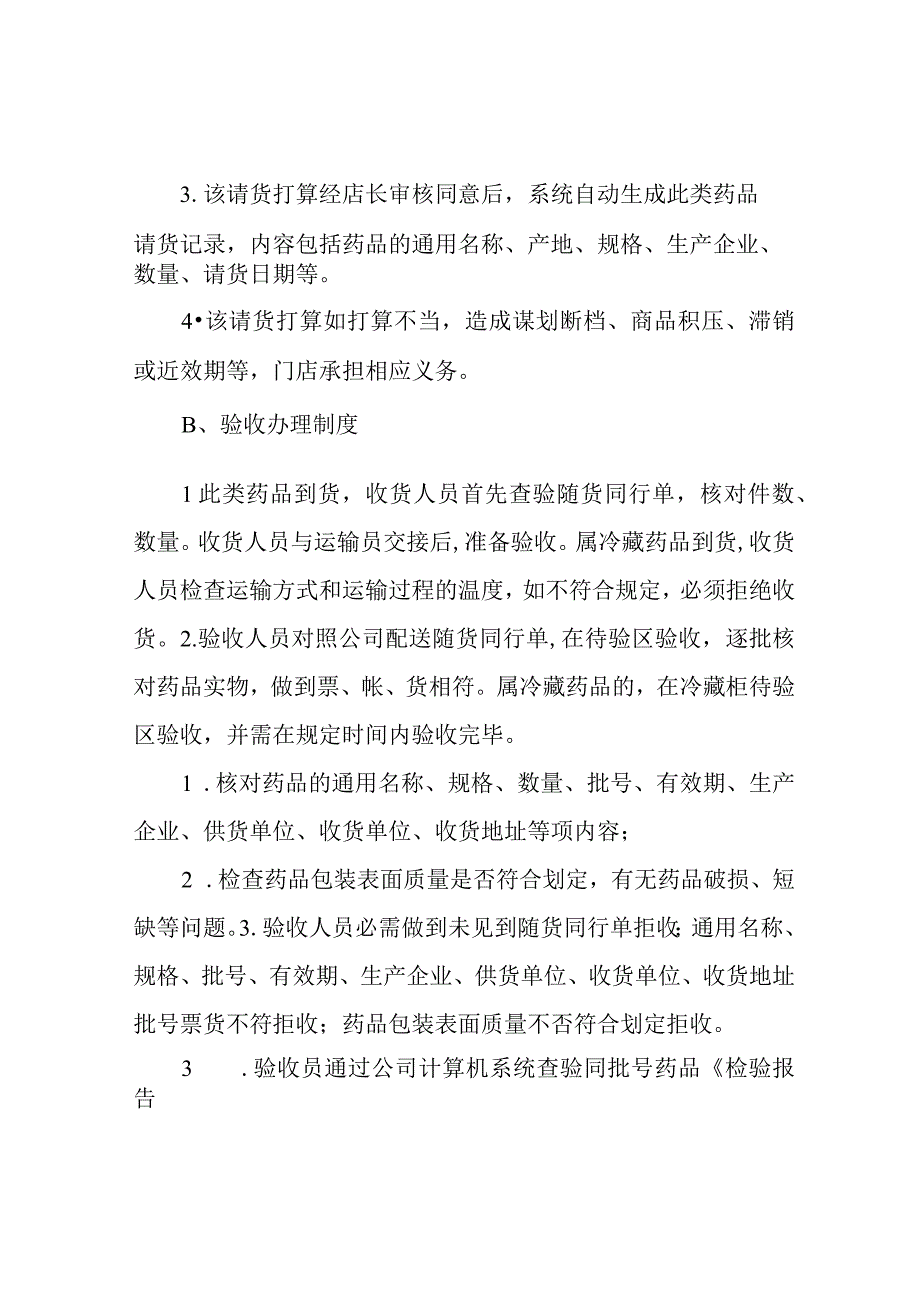 药店医保管理制度2023.docx_第3页