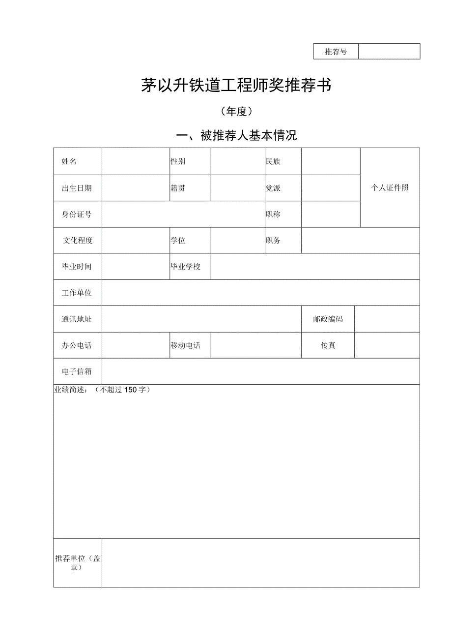 茅以升铁道工程师奖推荐书.docx_第1页