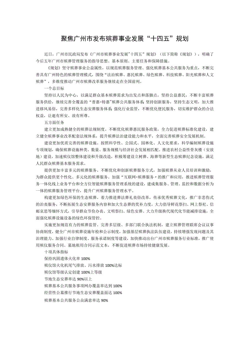 聚焦广州市发布殡葬事业发展十四五规划.docx_第1页