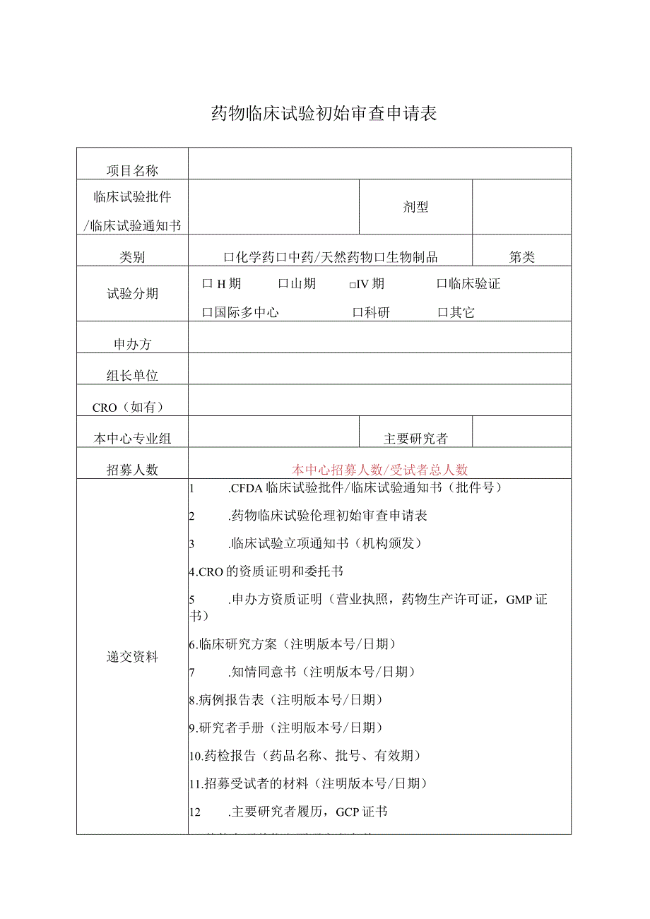 药物临床试验初始审查申请表.docx_第1页