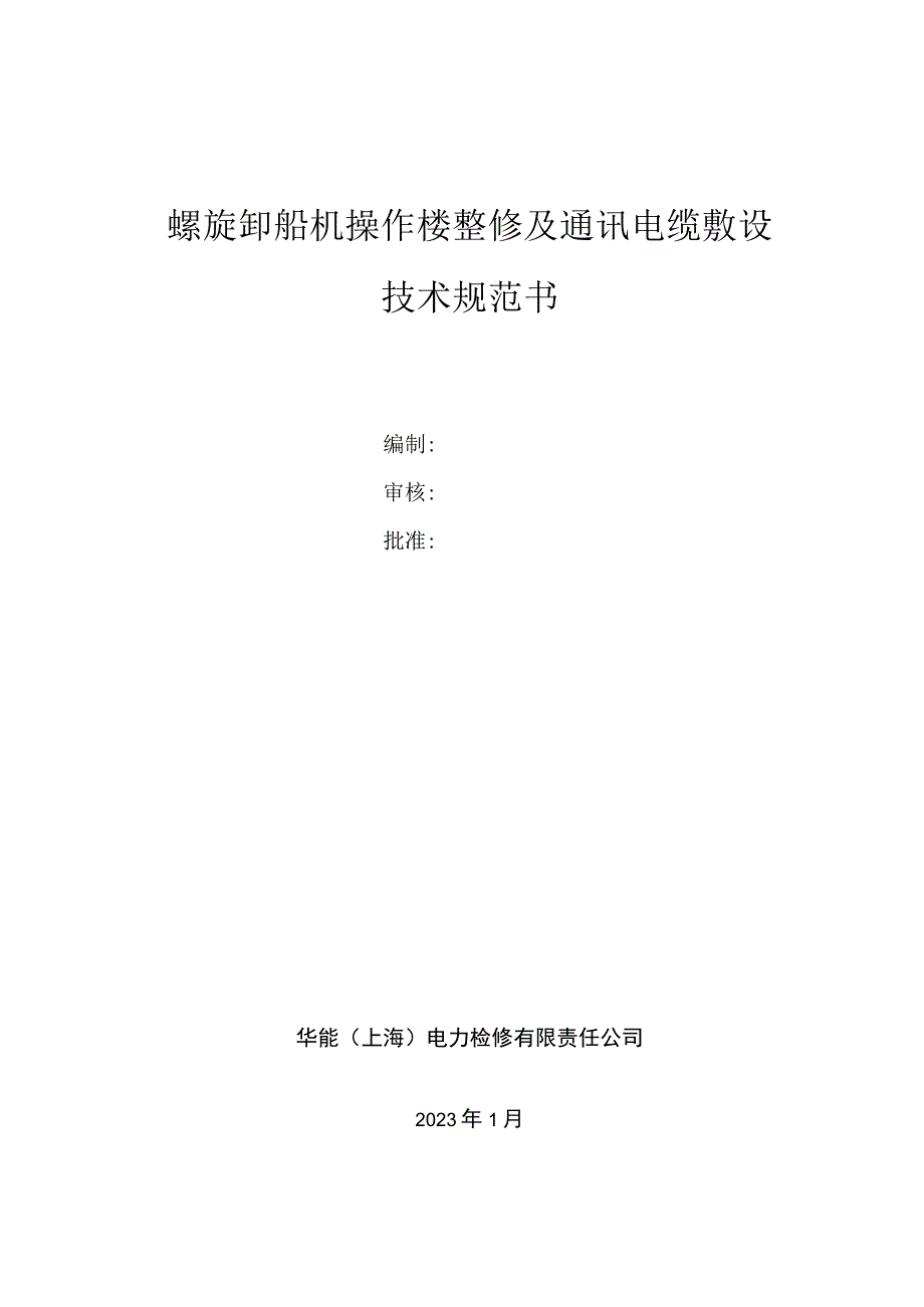 螺旋卸船机操作楼整修及通讯电缆敷设技术规范书.docx_第1页