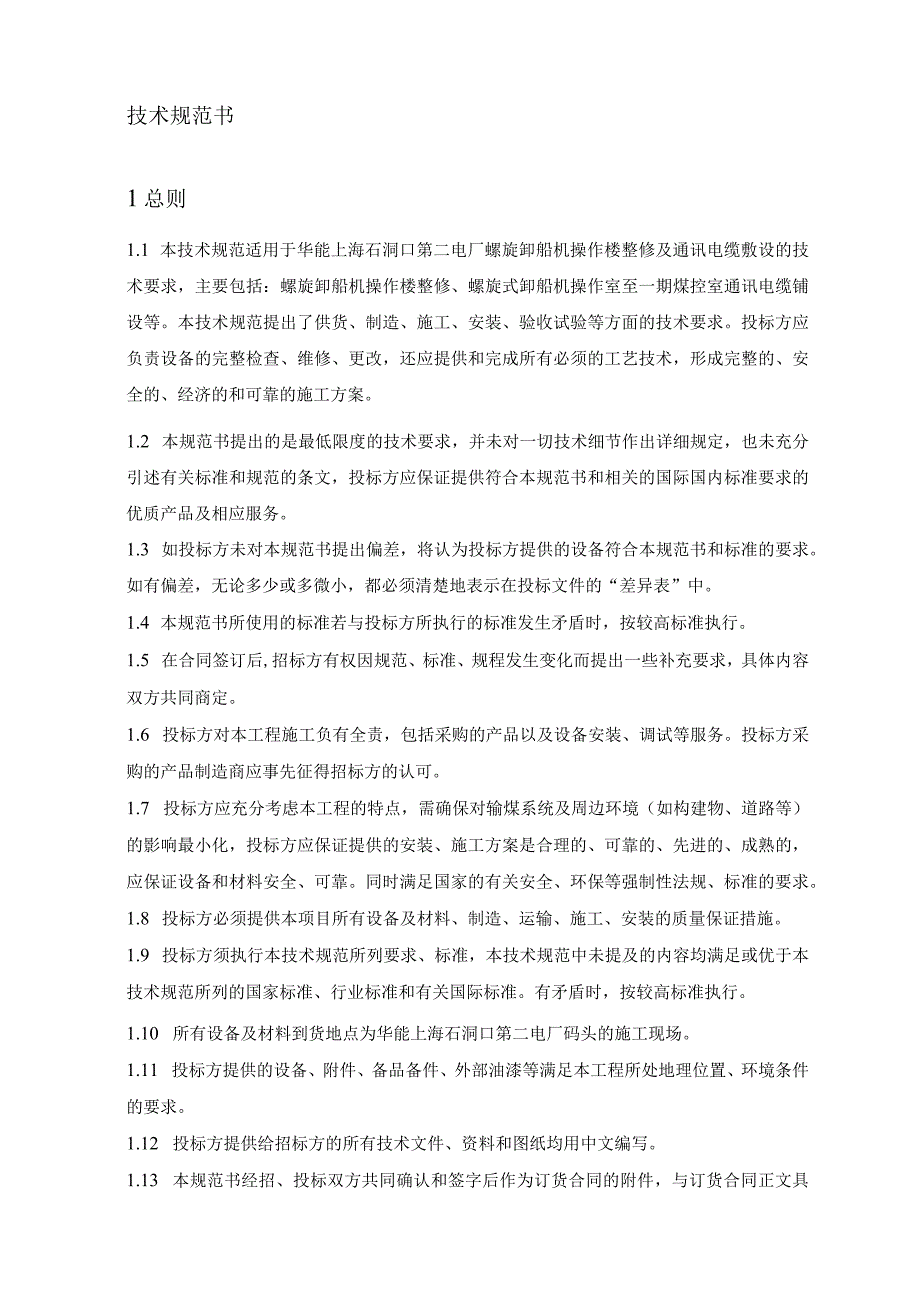 螺旋卸船机操作楼整修及通讯电缆敷设技术规范书.docx_第2页