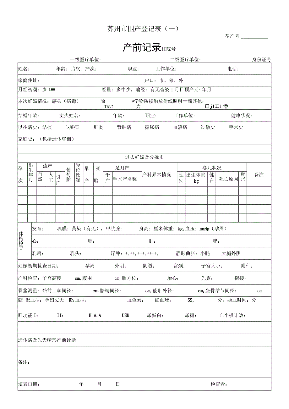 苏州市围产登记表.docx_第1页