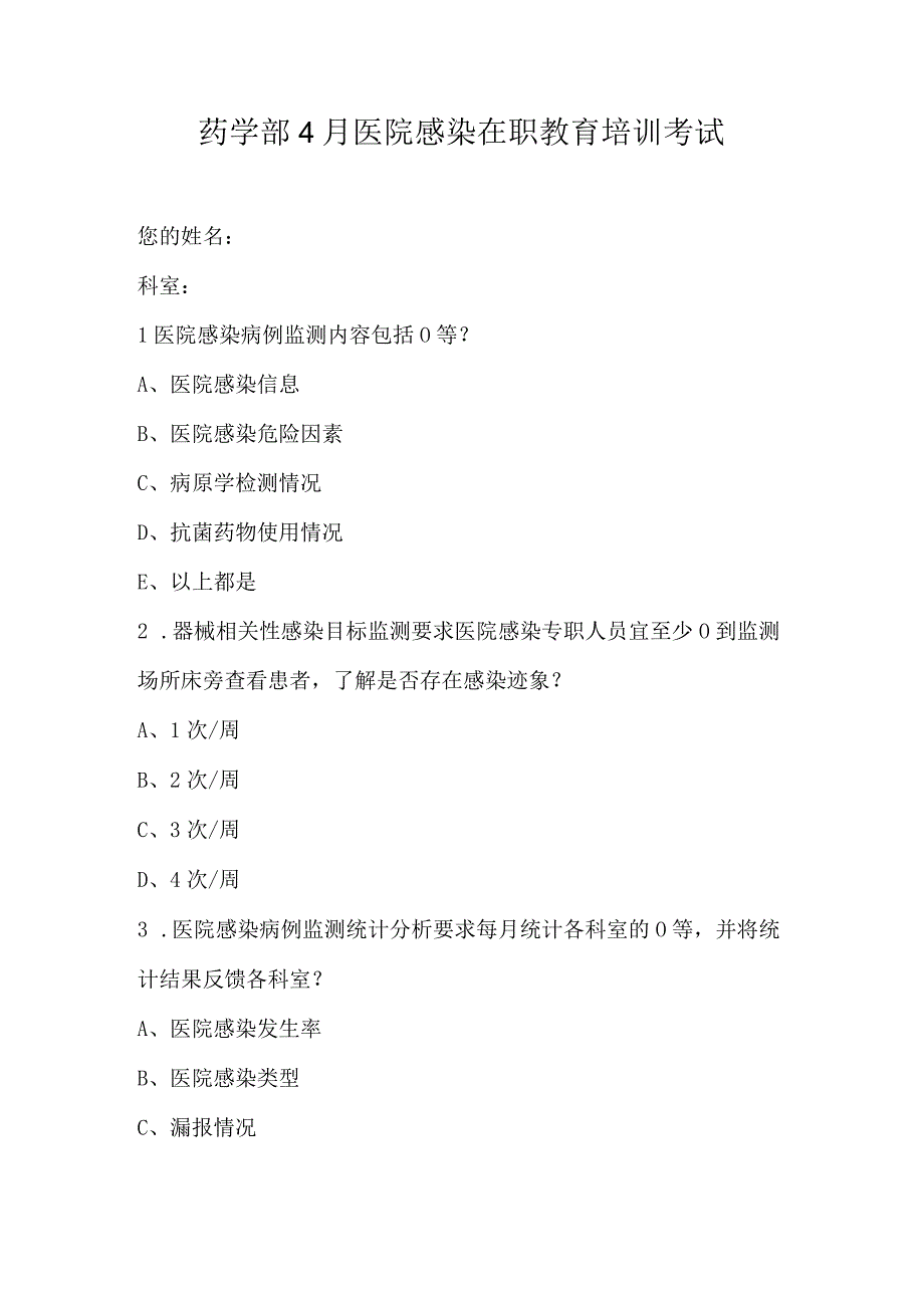 药学部4月医院感染在职教育培训考试.docx_第1页