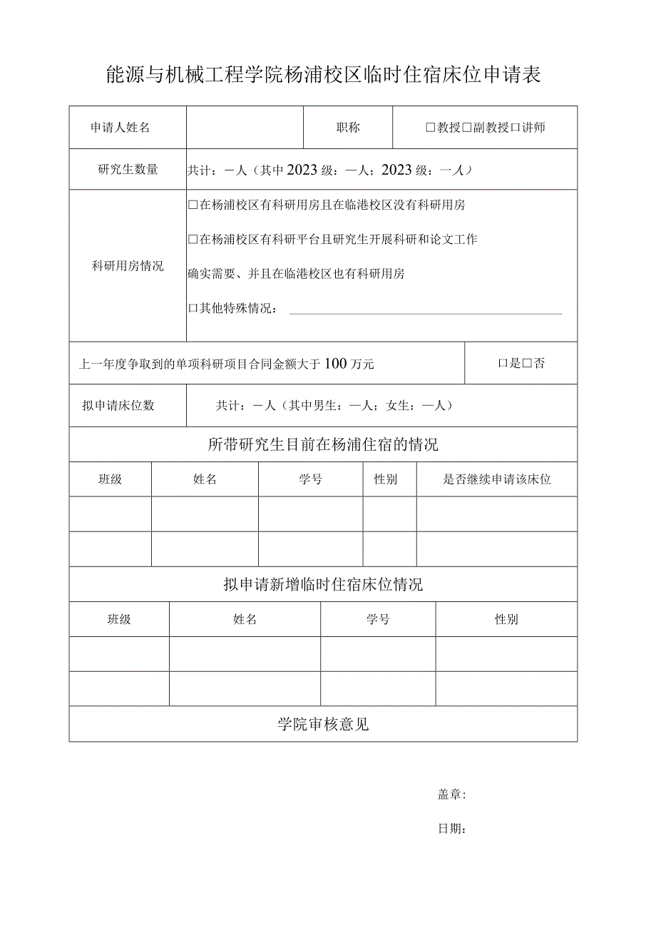 能源与机械工程学院杨浦校区临时住宿床位申请表.docx_第1页