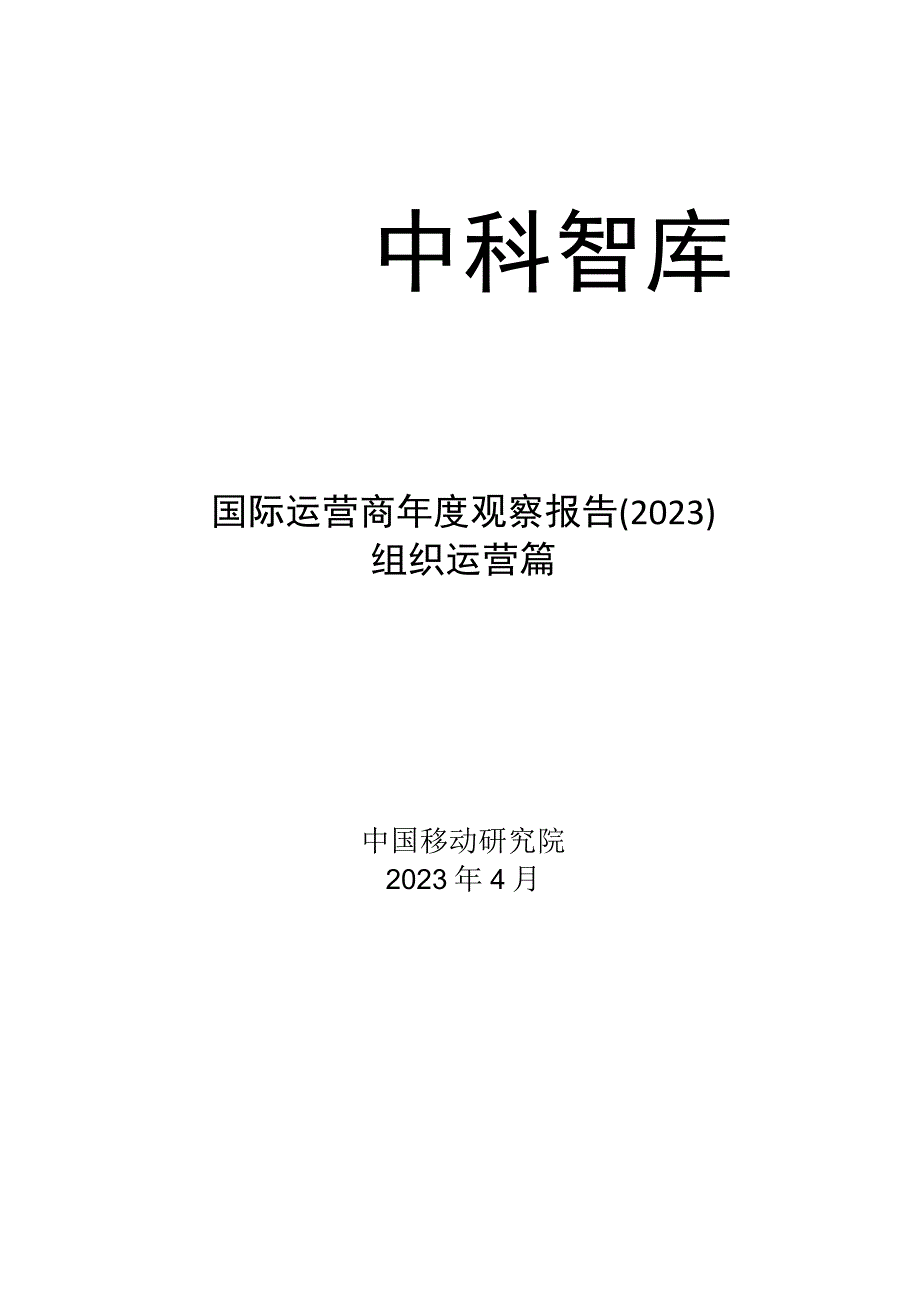 行业报告国际运营商年度观察报告2023之组织运营篇_市场营销策划_重点报告20230502_.docx_第1页