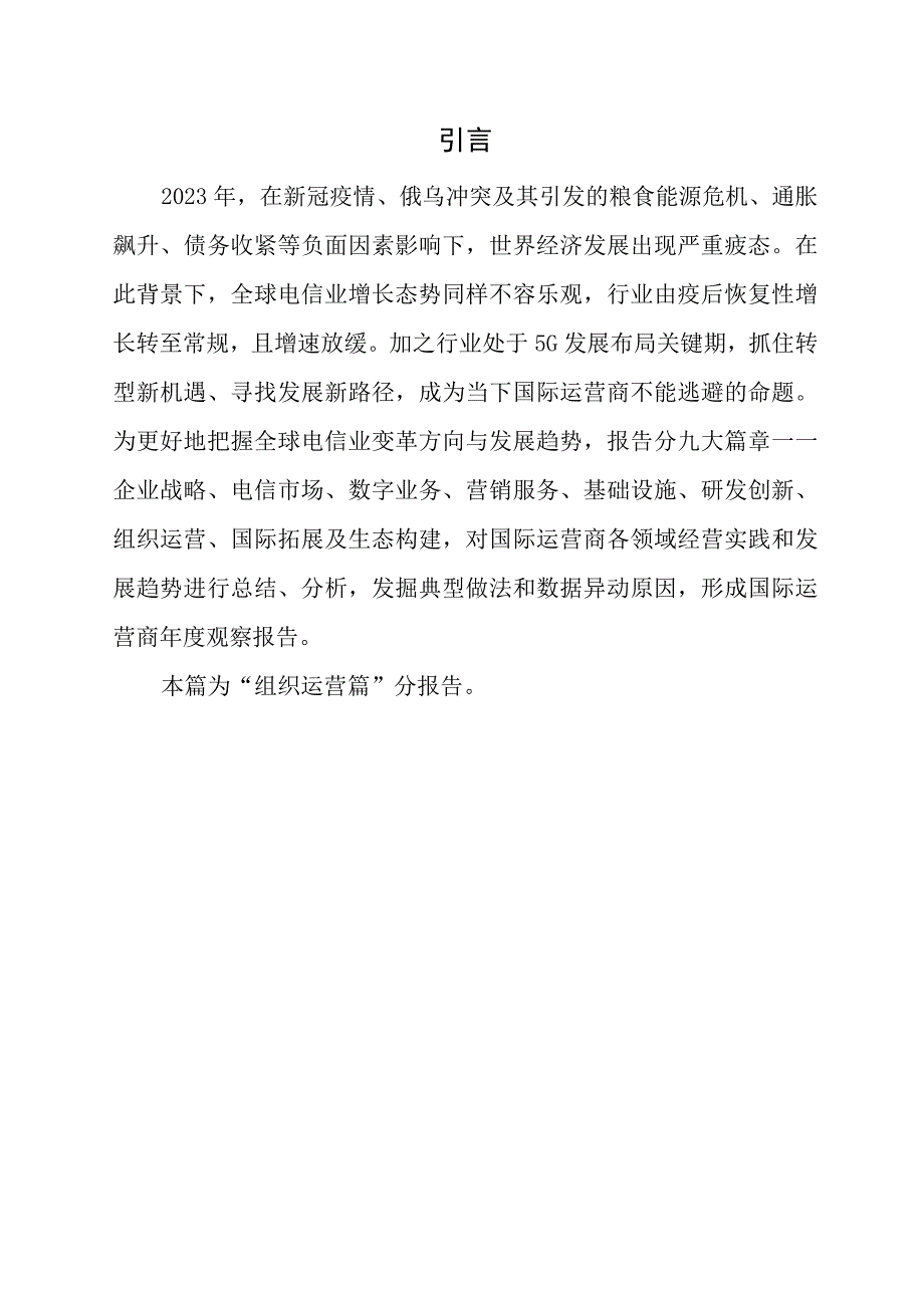 行业报告国际运营商年度观察报告2023之组织运营篇_市场营销策划_重点报告20230502_.docx_第2页