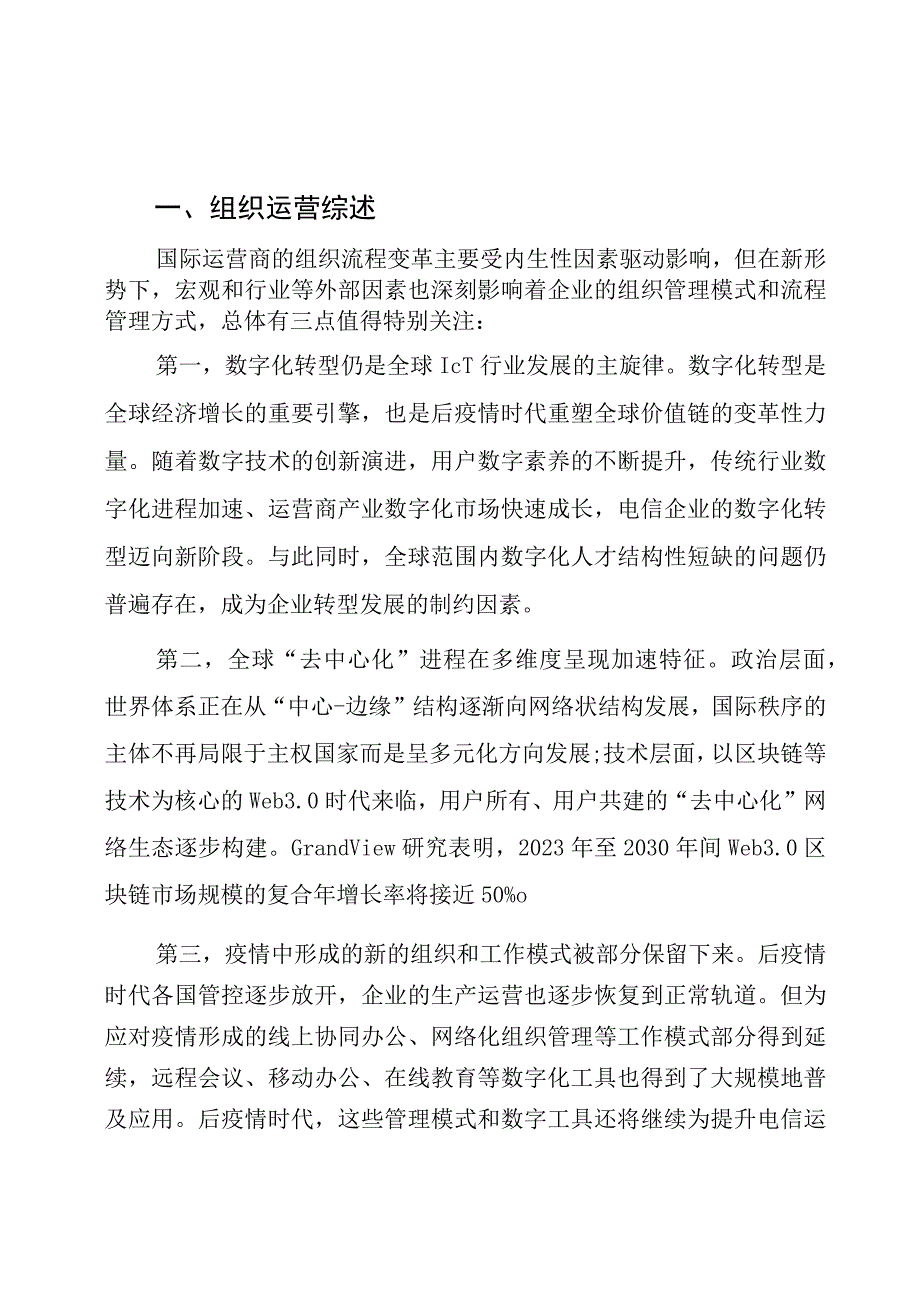 行业报告国际运营商年度观察报告2023之组织运营篇_市场营销策划_重点报告20230502_.docx_第3页