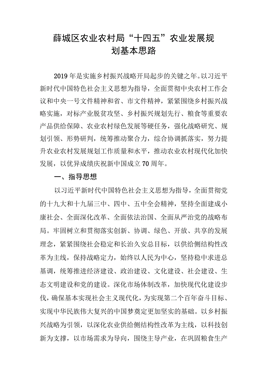 薛城区农业农村局十四五农业发展规划基本思路.docx_第1页