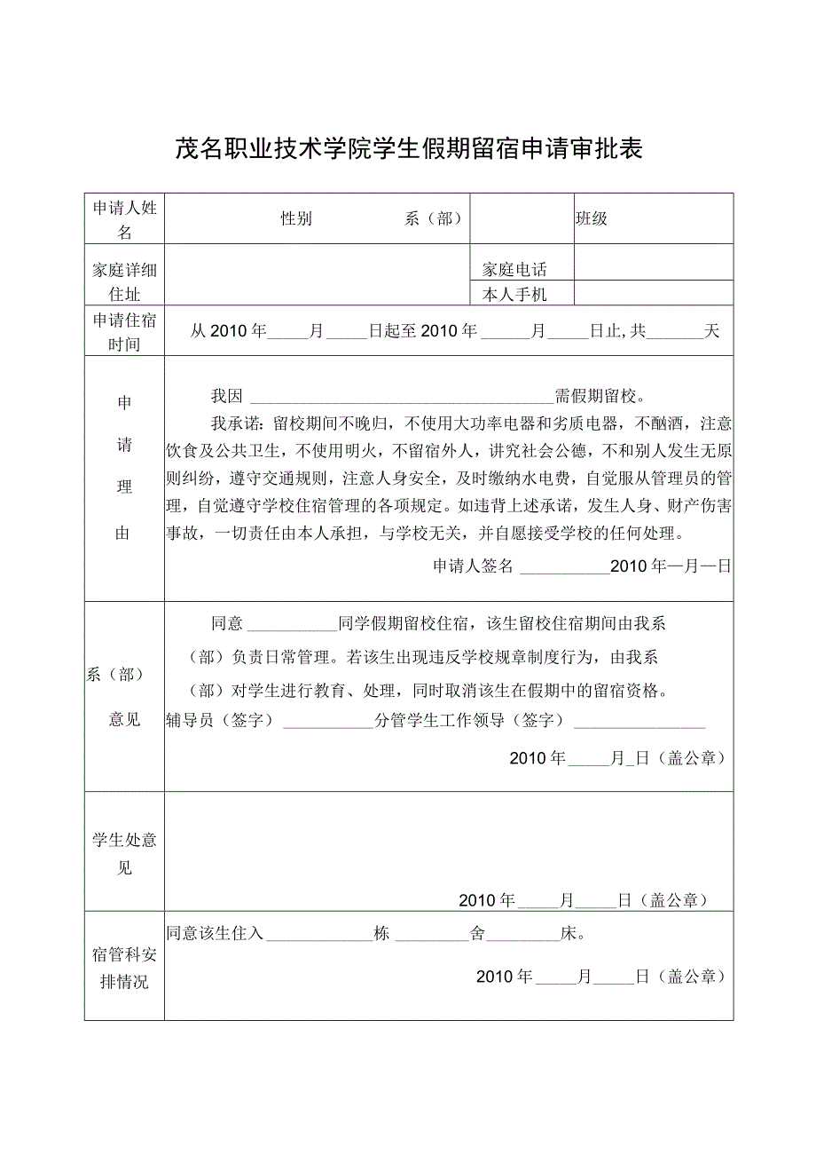 茂名职业技术学院学生假期留宿申请审批表.docx_第1页