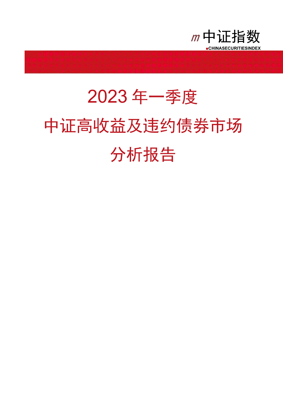 行业报告中证指数2023年一季度中证高收益及违约债券市场分析报告_市场营销策划_重点报告202.docx_第1页