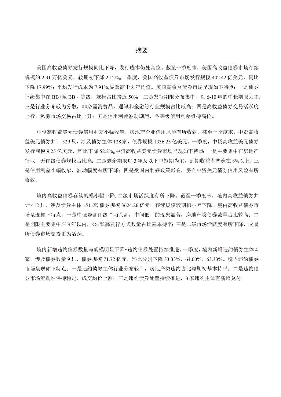 行业报告中证指数2023年一季度中证高收益及违约债券市场分析报告_市场营销策划_重点报告202.docx_第2页