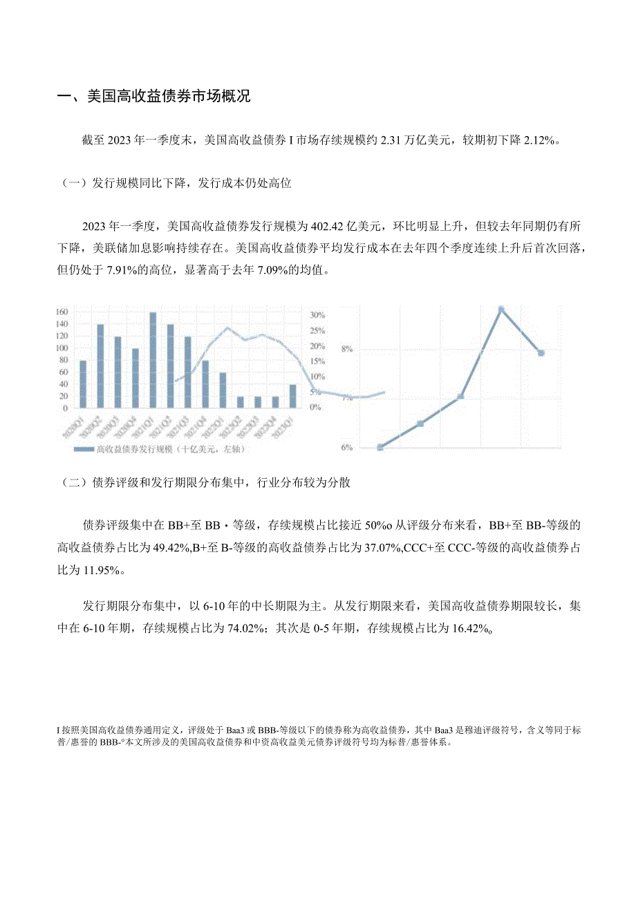 行业报告中证指数2023年一季度中证高收益及违约债券市场分析报告_市场营销策划_重点报告202.docx_第3页