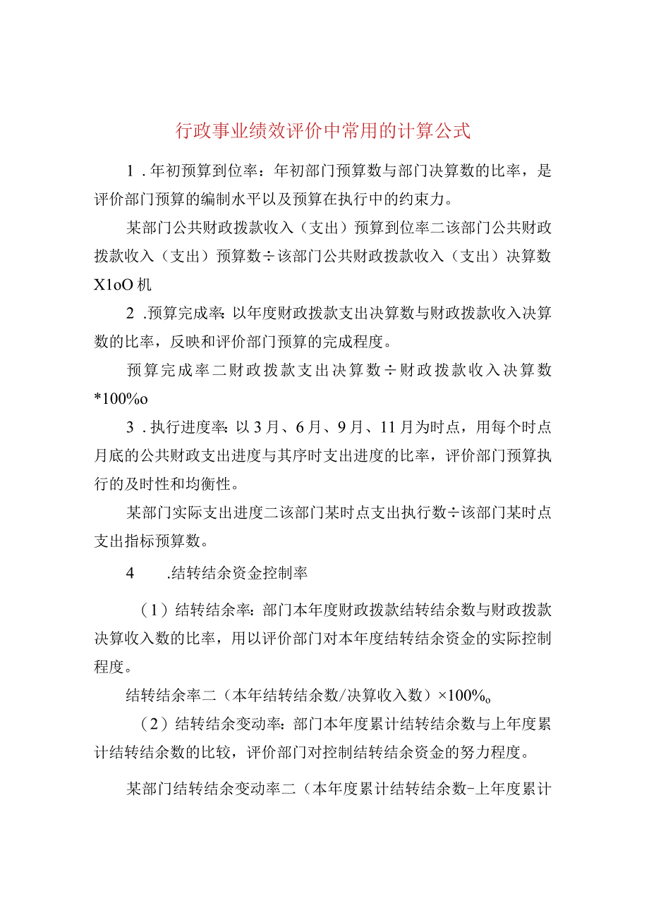 行政事业绩效评价中常用的计算公式.docx_第1页