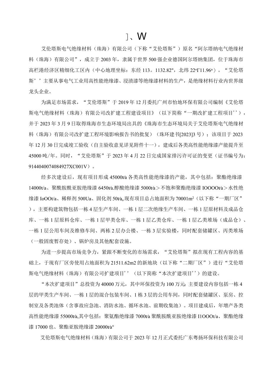 艾伦塔斯电气绝缘材料珠海有限公司扩建项目环境影响评价公众参与说明.docx_第3页