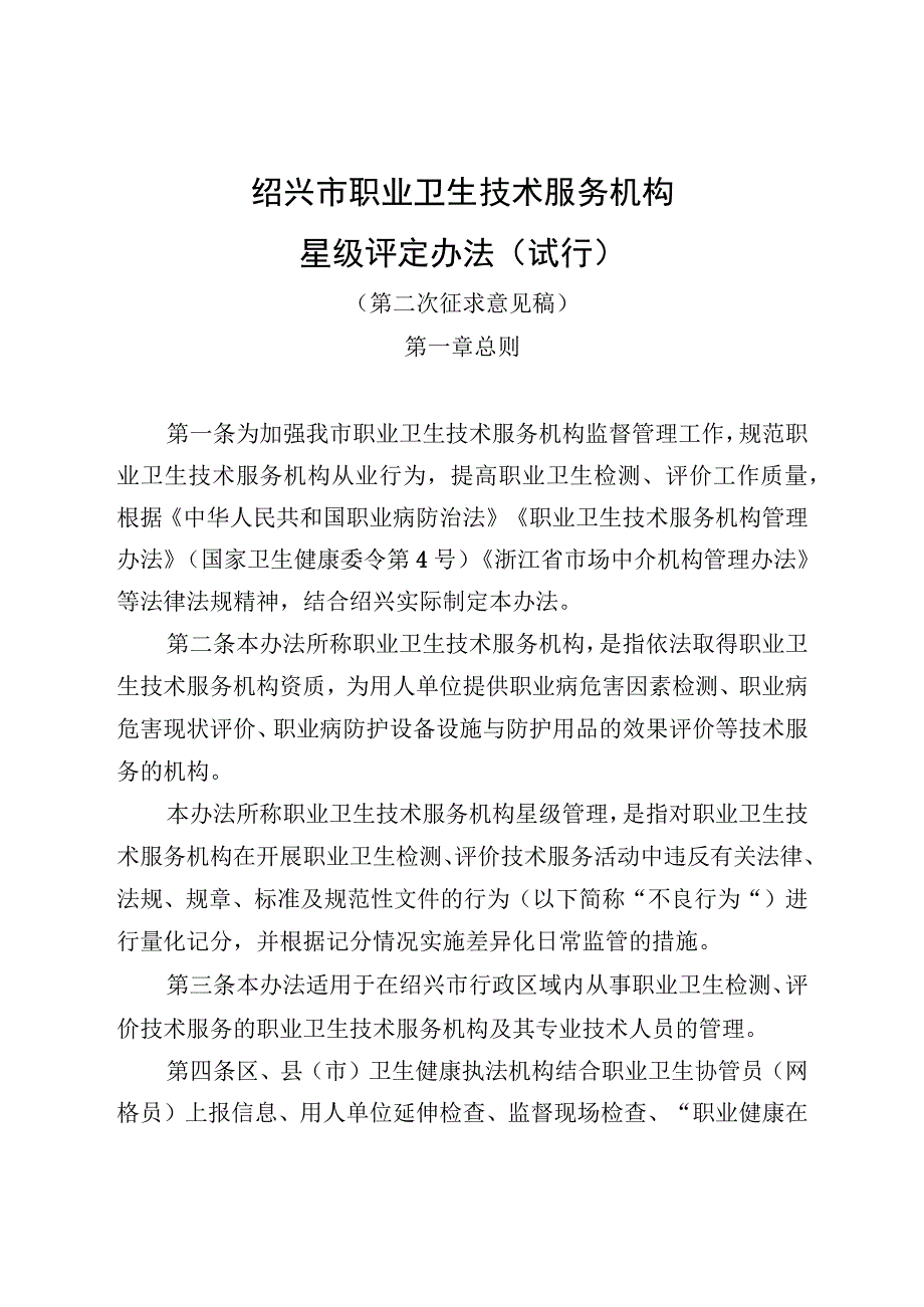 绍兴市职业卫生技术服务机构星级评定办法 试行.docx_第1页