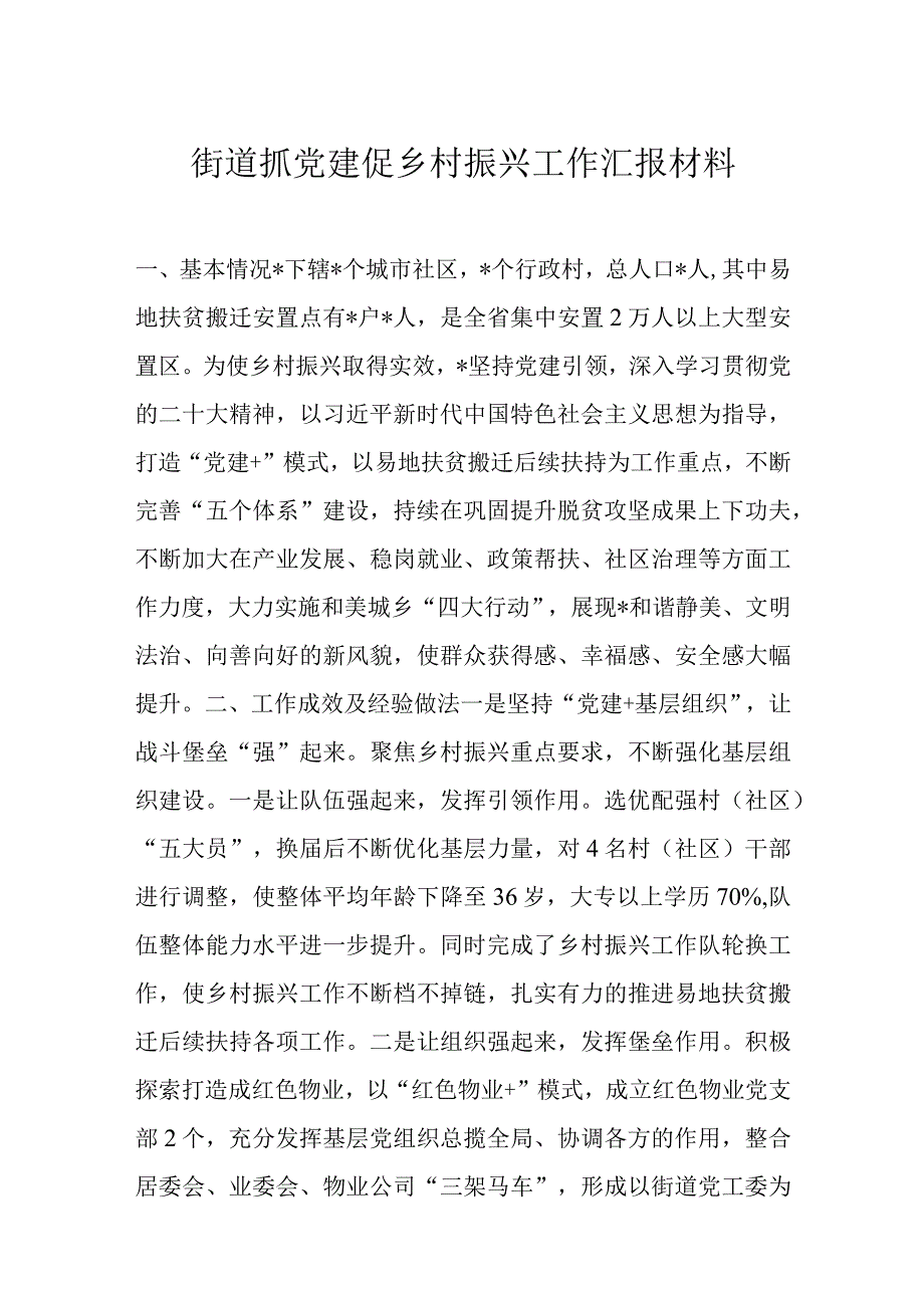 街道抓党建促乡村振兴工作汇报材料.docx_第1页