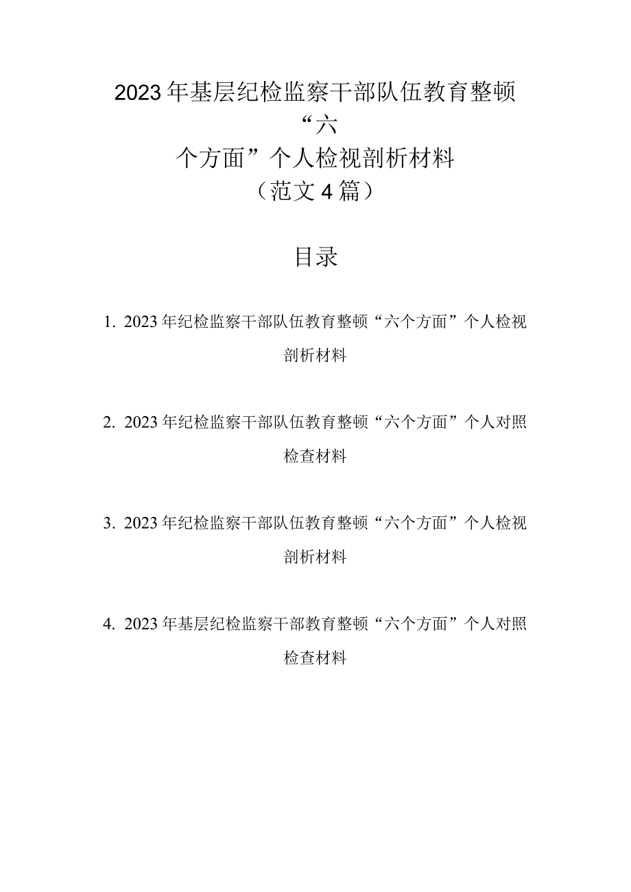 范文4篇 2023年基层纪检监察干部队伍教育整顿六个方面个人检视剖析材料.docx_第1页