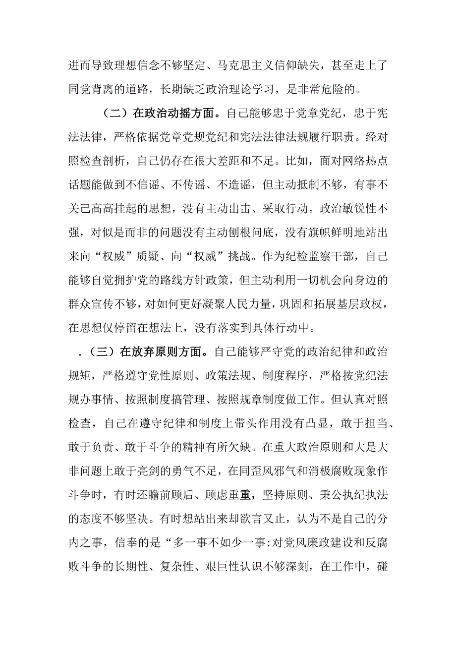 范文4篇 2023年基层纪检监察干部队伍教育整顿六个方面个人检视剖析材料.docx_第3页