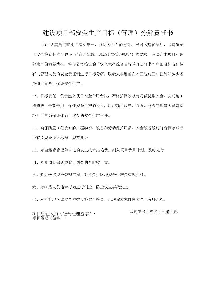 经营经理安全生产目标责任分解.docx_第1页