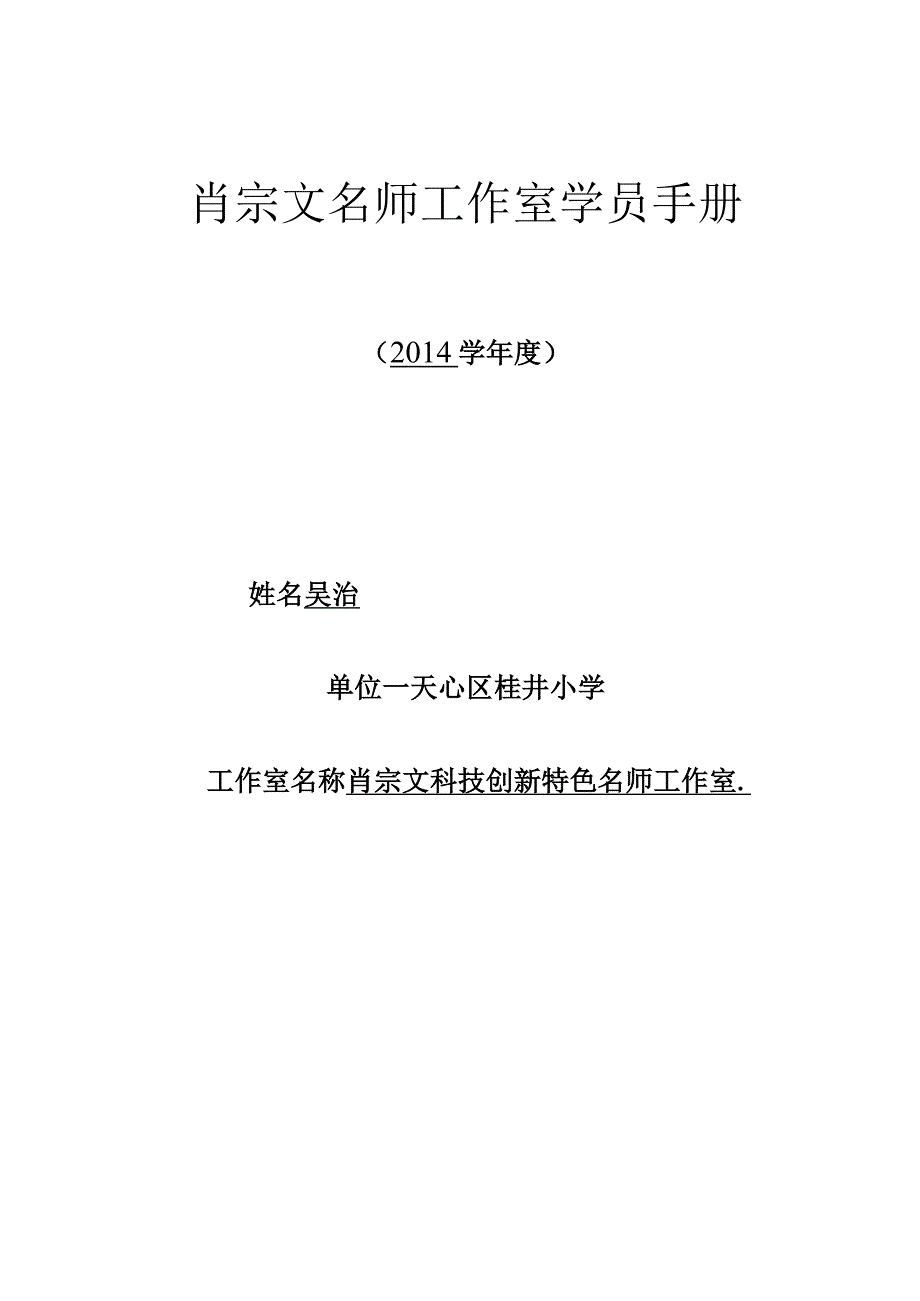 肖宗文名师工作室学员手册.docx_第1页