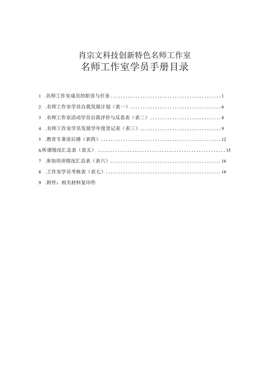 肖宗文名师工作室学员手册.docx_第2页