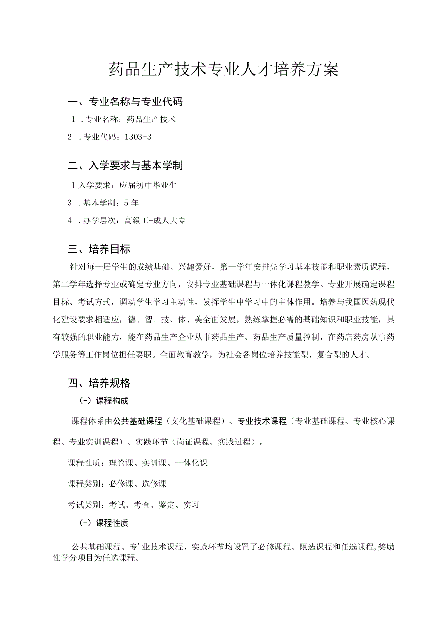 药品生产技术专业人才培养方案.docx_第1页