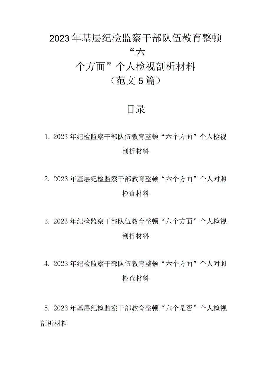 范文5篇 2023年基层纪检监察干部队伍教育整顿六个方面个人检视剖析材料1.docx_第1页