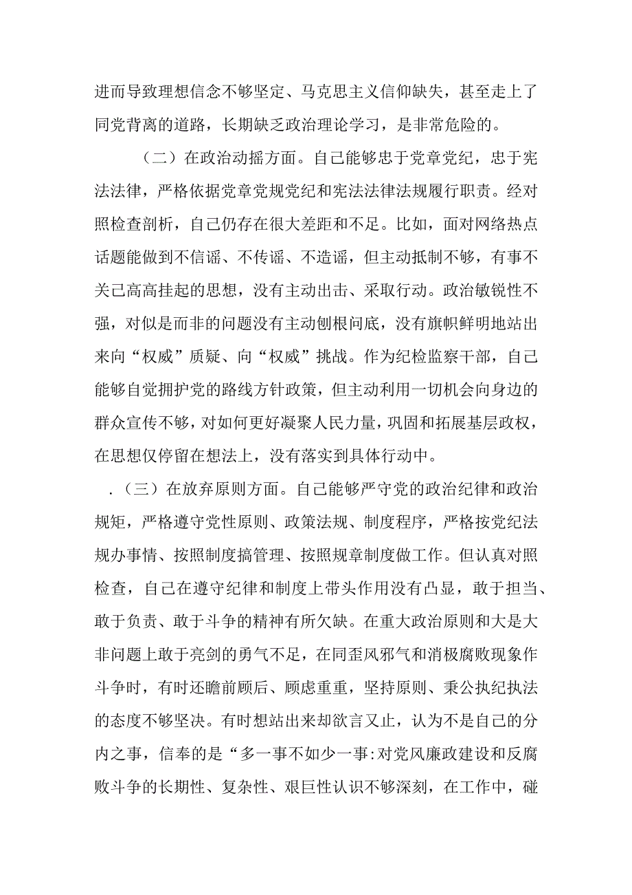 范文5篇 2023年基层纪检监察干部队伍教育整顿六个方面个人检视剖析材料1.docx_第3页