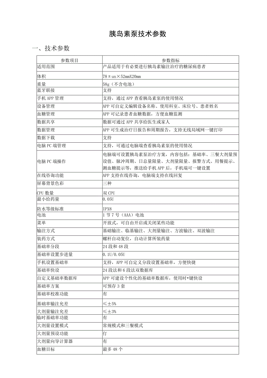 胰岛素泵技术参数.docx_第1页