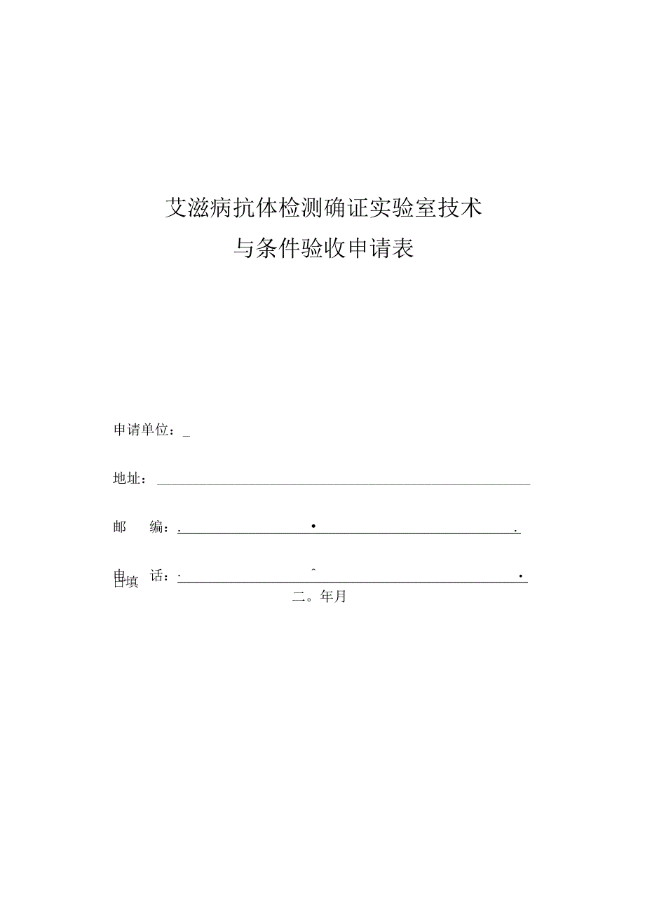 艾滋病抗体检测确证实验室技术与条件验收申请表.docx_第1页