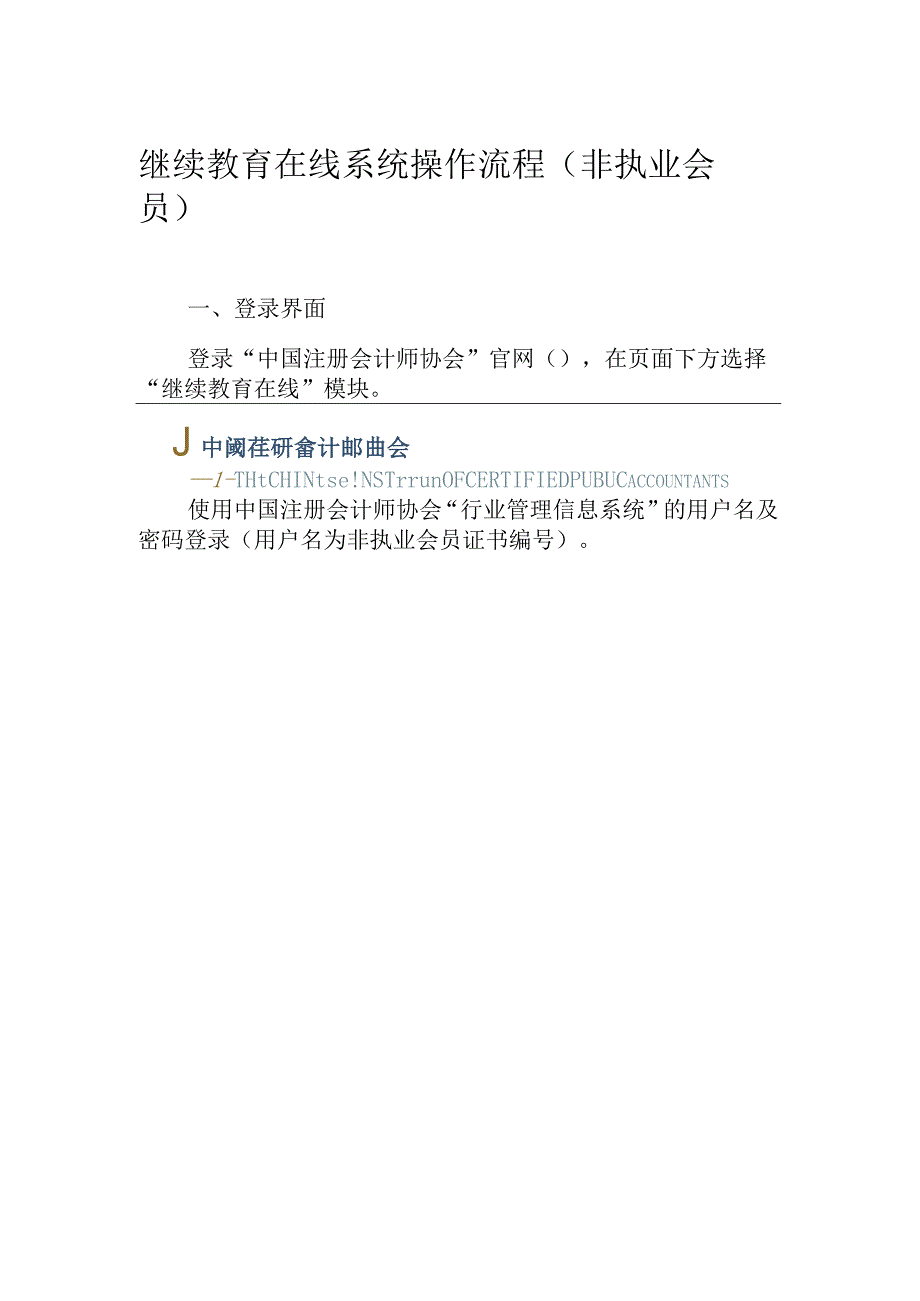 继续教育在线系统操作流程非执业会员.docx_第1页