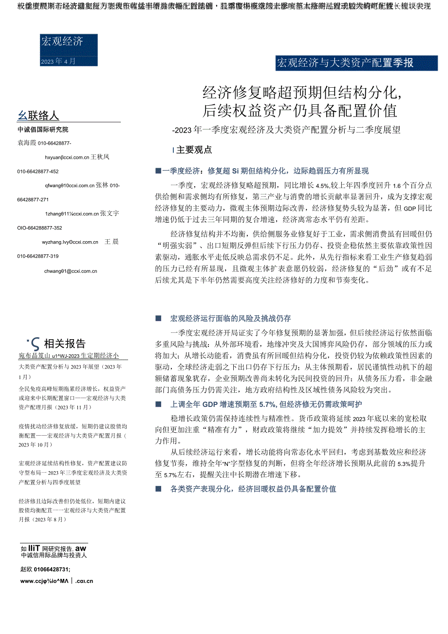 行业报告中诚信经济修复略超预期但结构分化后续权益资产仍具备配置价值——2023年一季度宏观经.docx_第1页