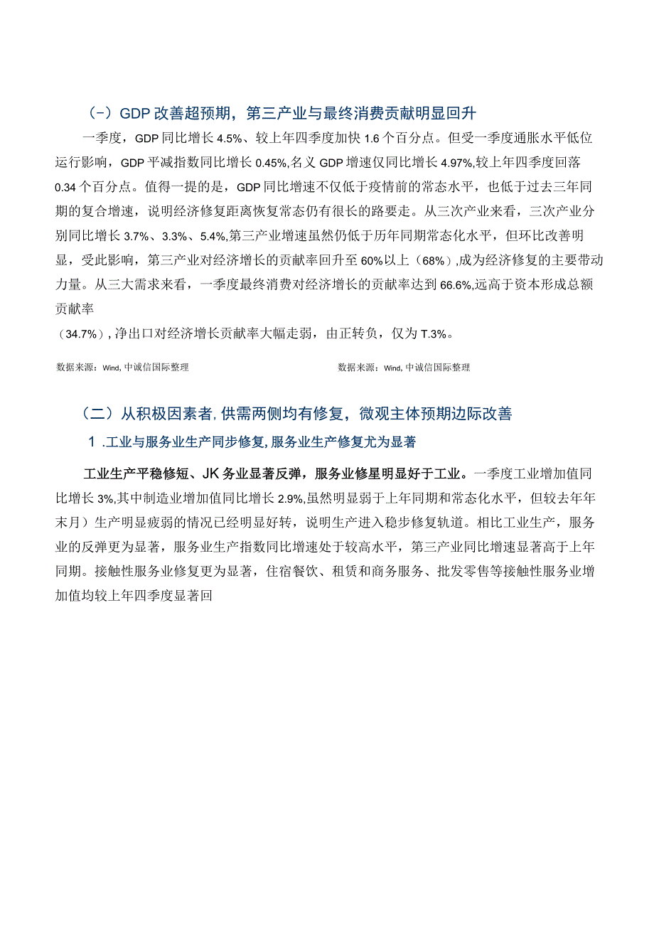 行业报告中诚信经济修复略超预期但结构分化后续权益资产仍具备配置价值——2023年一季度宏观经.docx_第3页