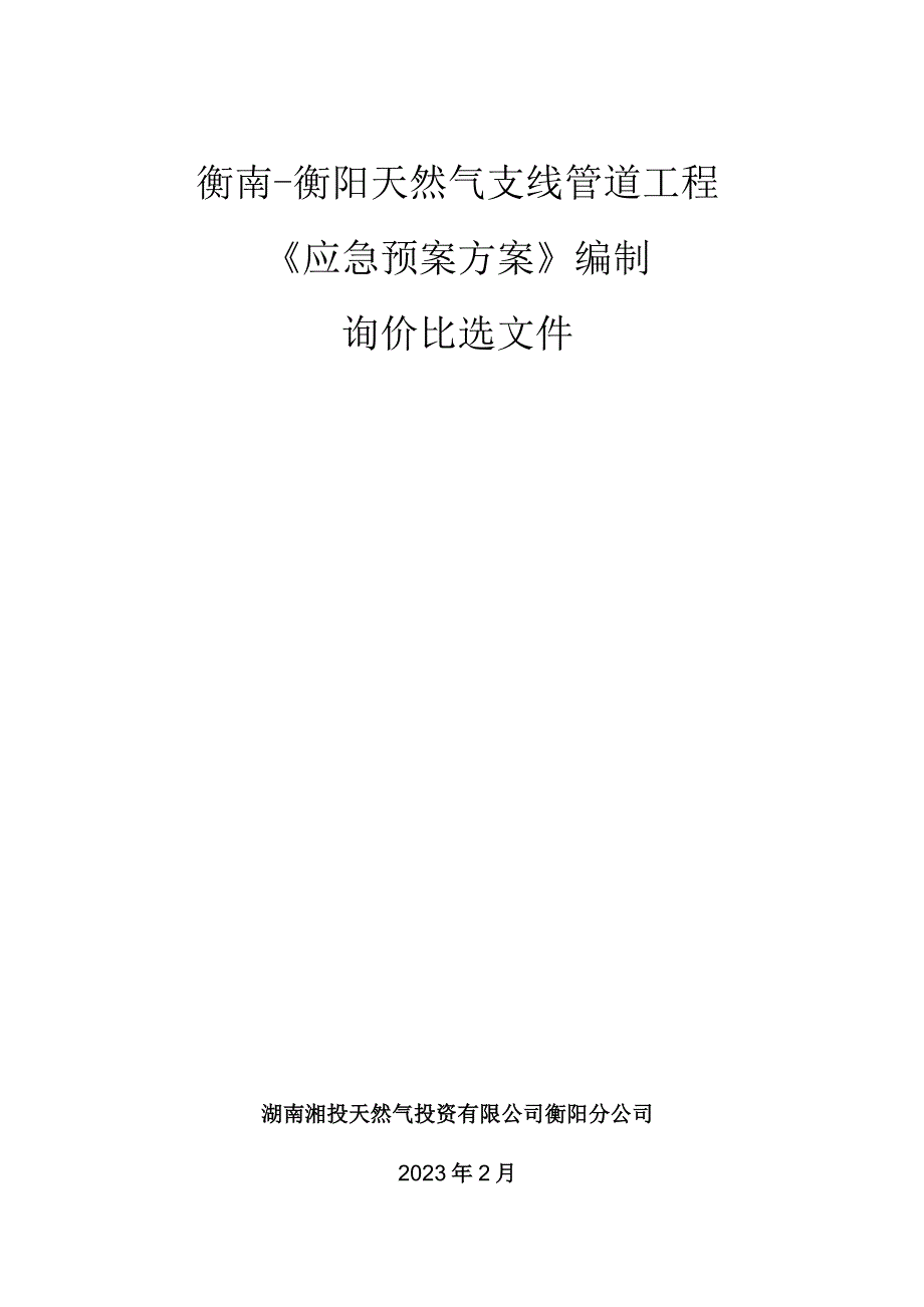 衡南衡阳天然气支线管道工程《应急预案方案》编制询价比选文件.docx_第1页