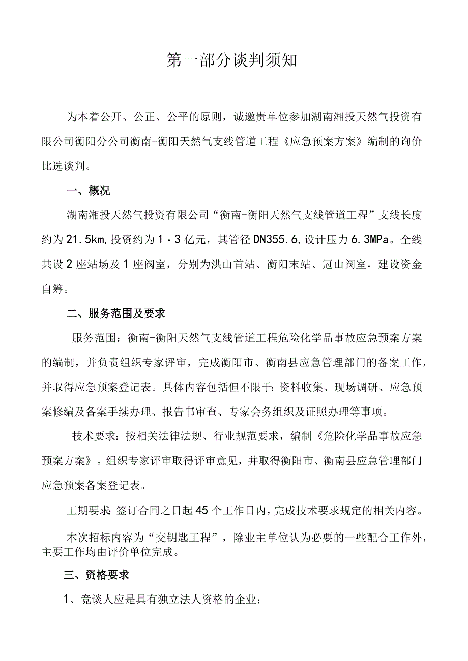 衡南衡阳天然气支线管道工程《应急预案方案》编制询价比选文件.docx_第2页