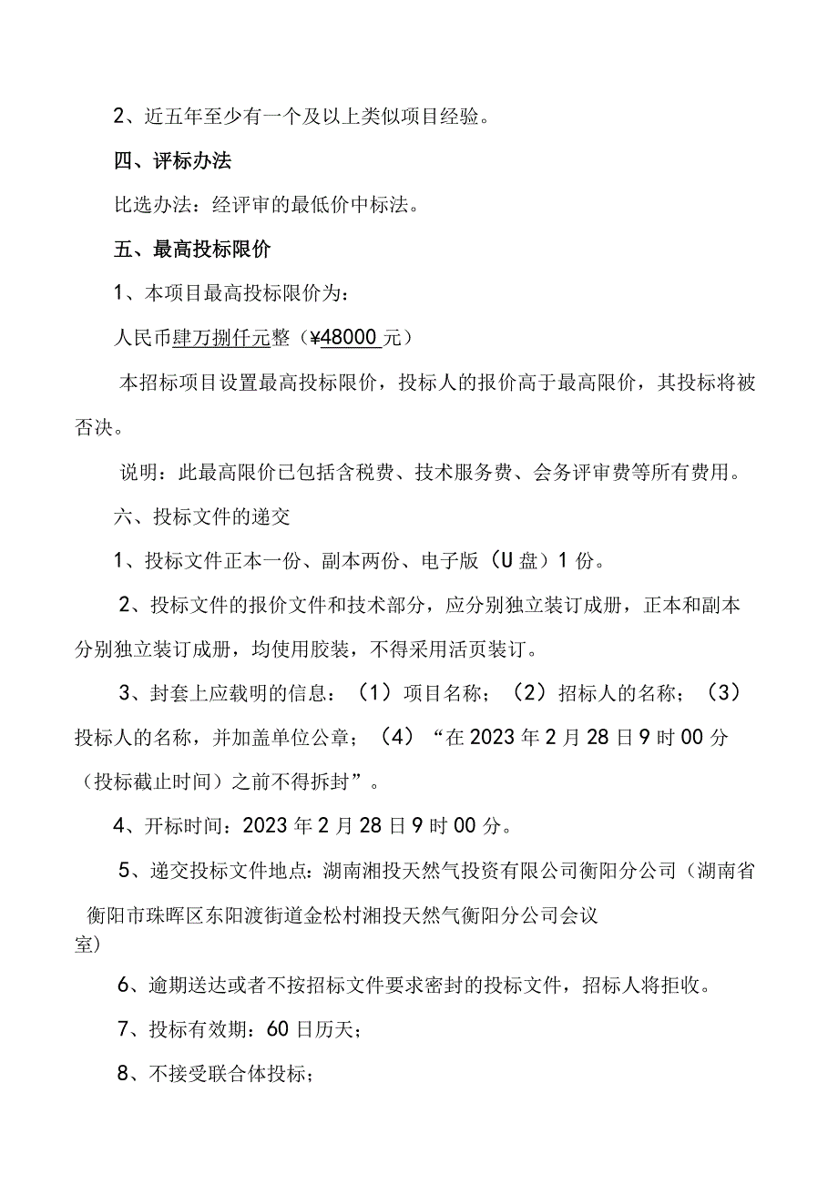 衡南衡阳天然气支线管道工程《应急预案方案》编制询价比选文件.docx_第3页