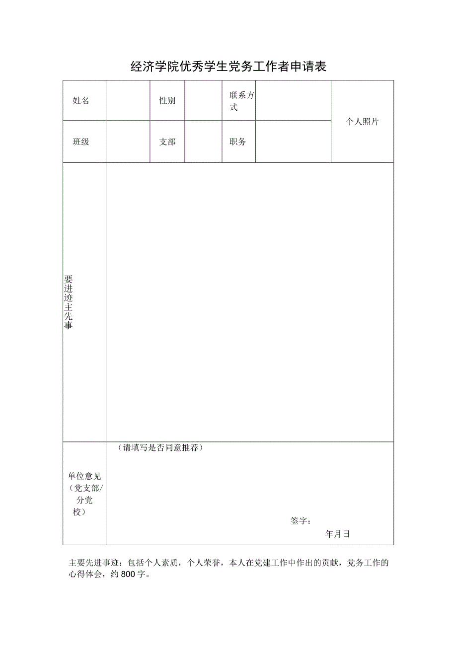 经济学院优秀学生党务工作者申请表.docx_第1页