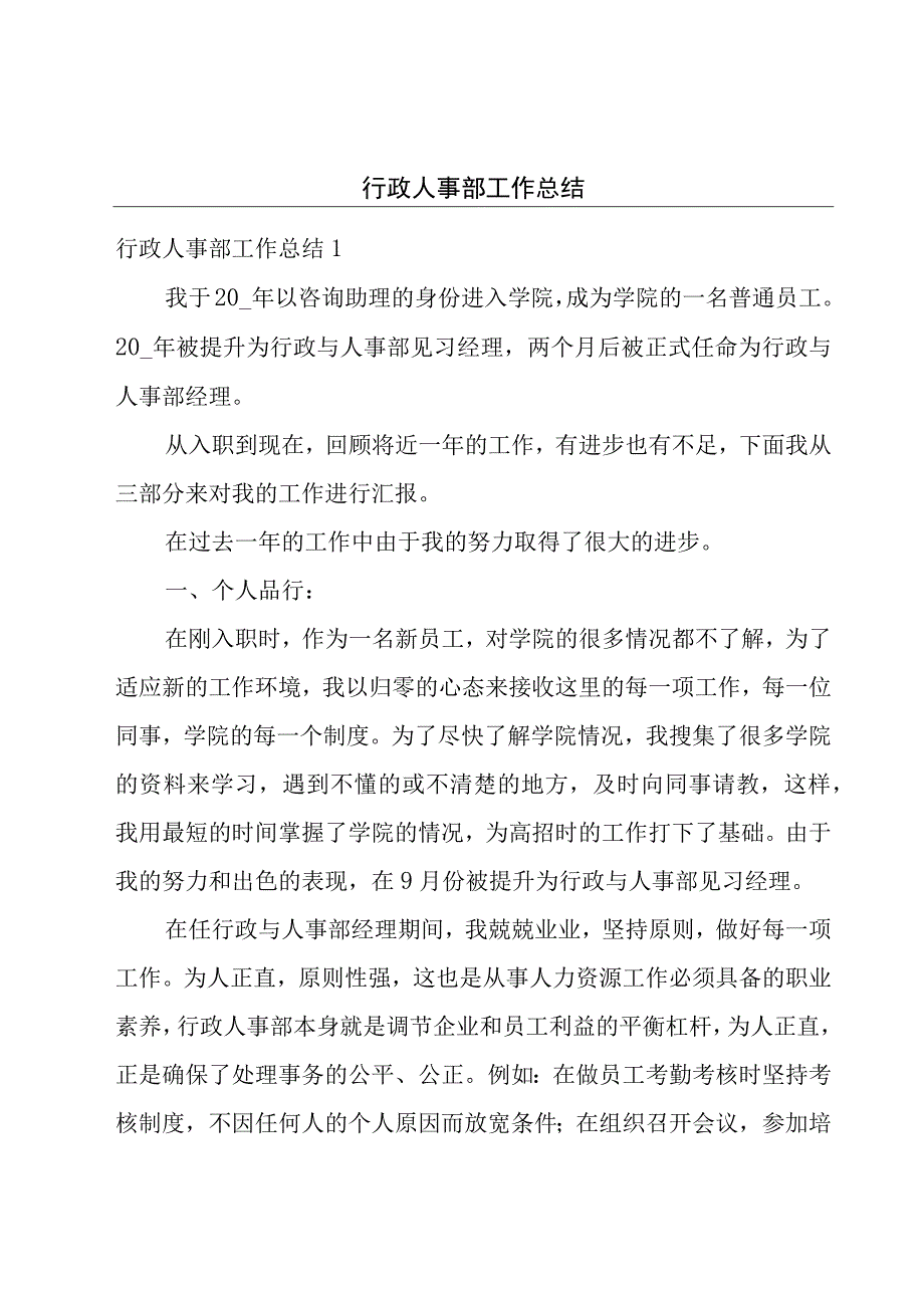 行政人事部工作总结.docx_第1页