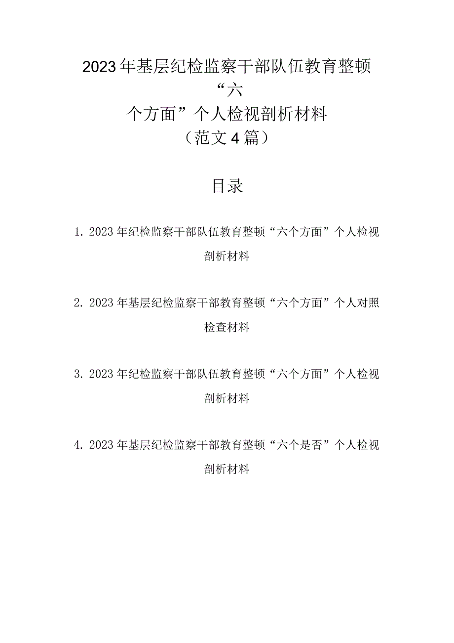 范文4篇 2023年基层纪检监察干部队伍教育整顿六个方面个人检视剖析材料1.docx_第1页