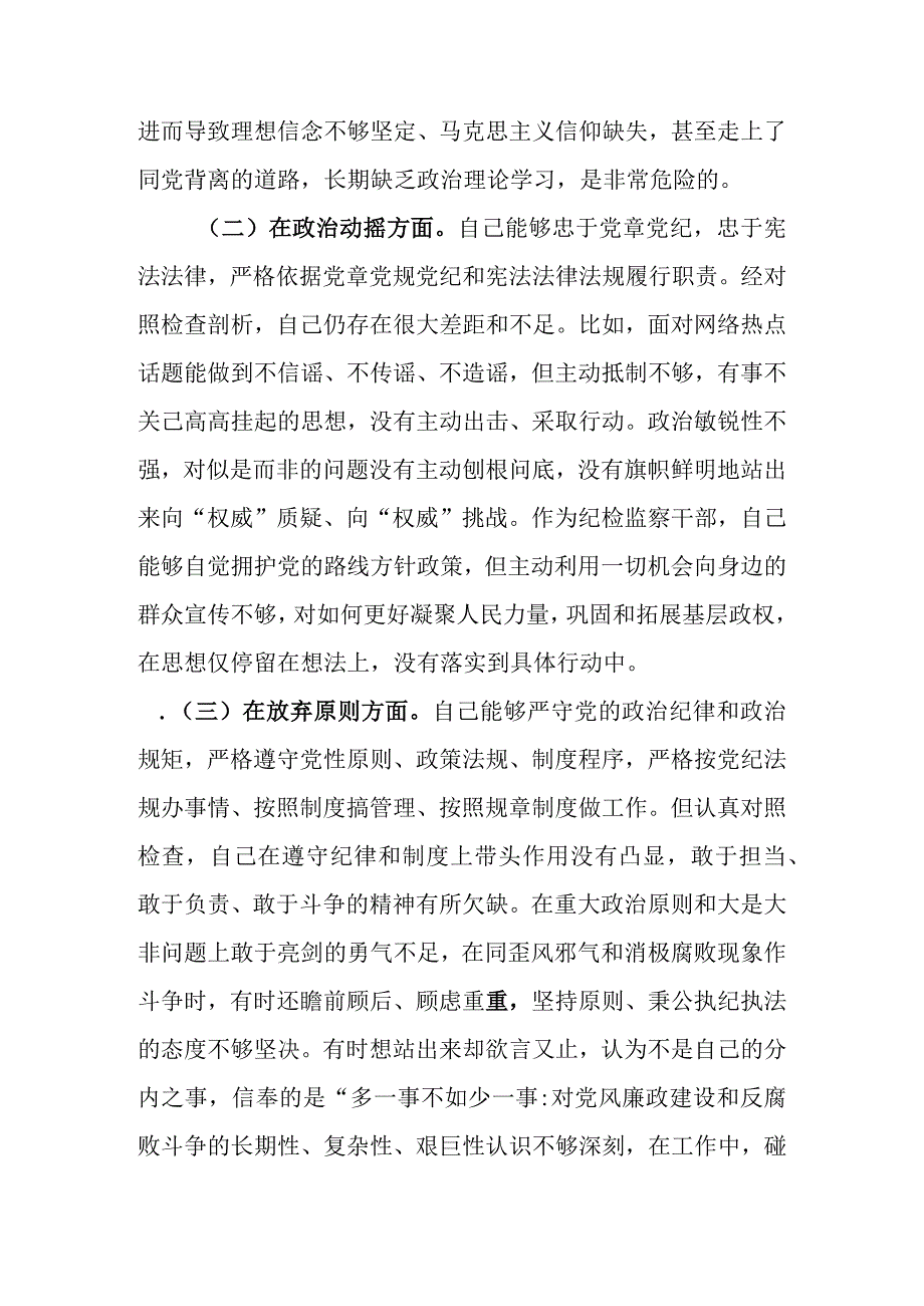 范文4篇 2023年基层纪检监察干部队伍教育整顿六个方面个人检视剖析材料1.docx_第3页