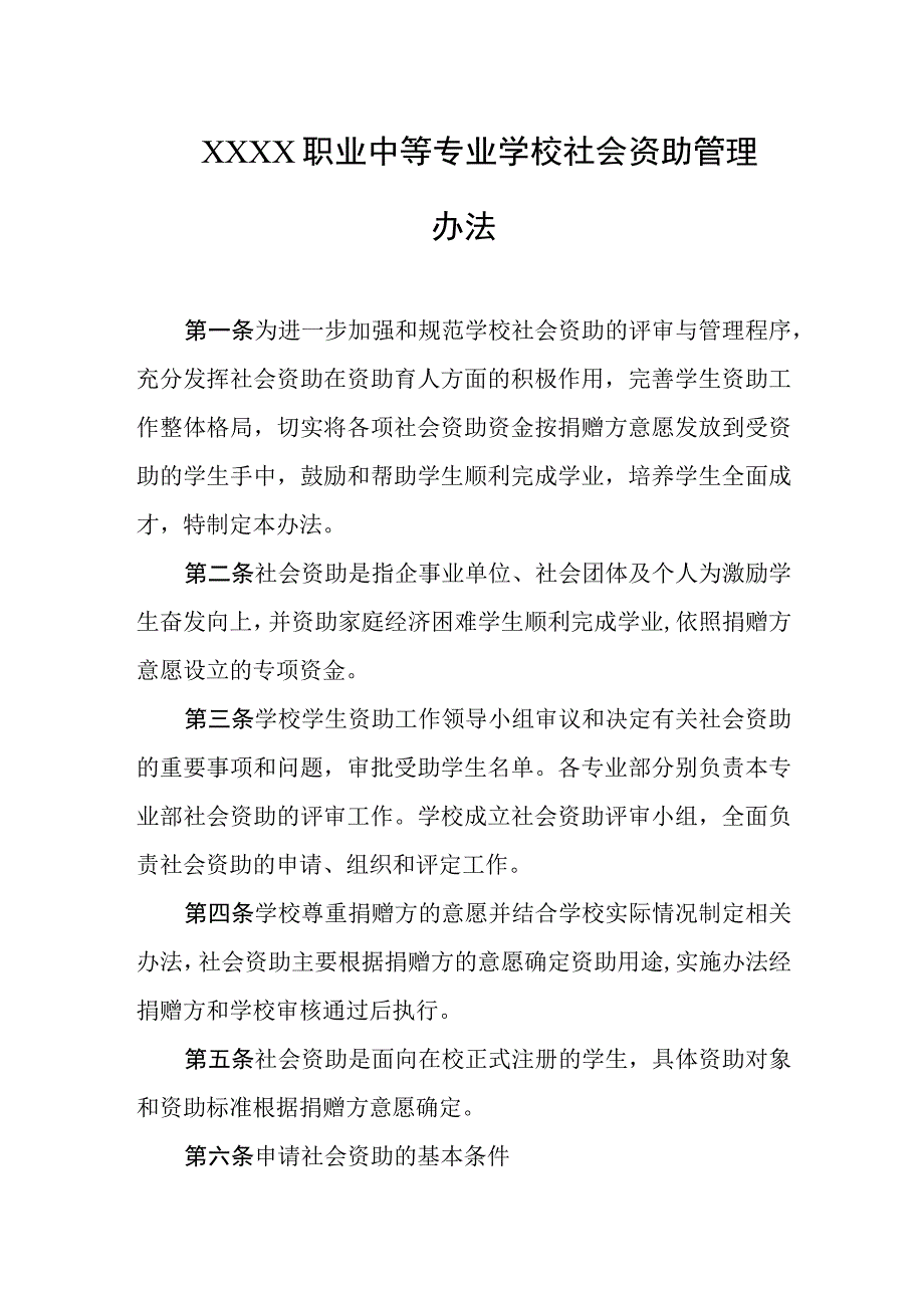 职业中等专业学校社会资助管理办法.docx_第1页