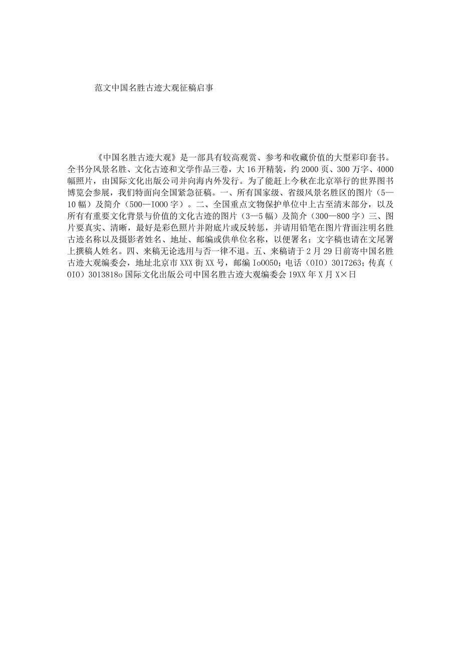 范文中国名胜古迹大观征稿启事.docx_第1页