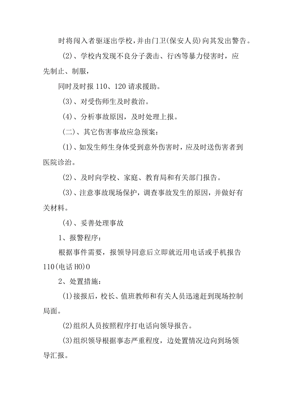 职业中等专业学校安全保卫工作预案.docx_第2页