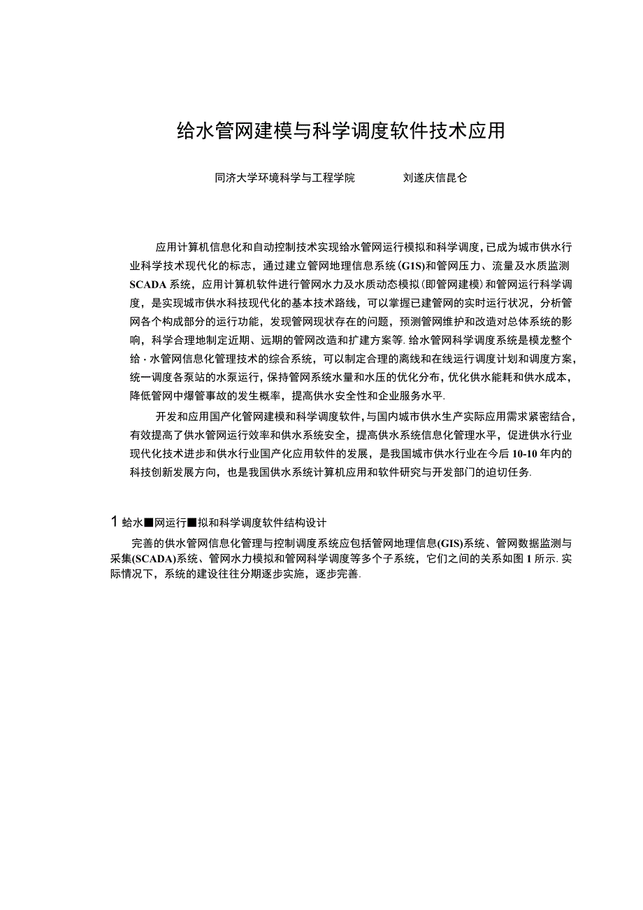 给水管网建模与科学调度软件技术应用.docx_第2页